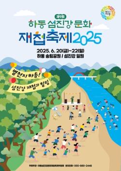'제9회 하동섬진강문화재첩축제' 6월 20일 개최…황금재첩 찾자
