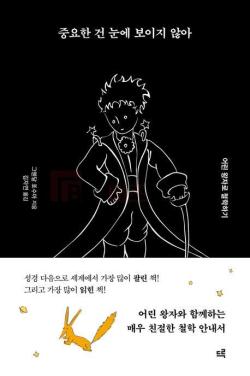 중요한 건 눈에 보이지 않아