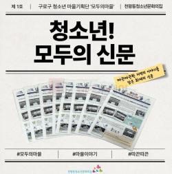 구로구 청소년이 기록한 우리 마을 이야기 ‘청소년! 모두의 신문’ 발간