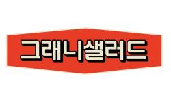 그래니샐러드 쇼핑몰, 회원 1만명 돌파