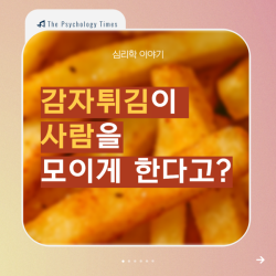 감자튀김이 사람을 모이게 한다고?