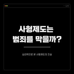 사형제도는 범죄를 막을까?