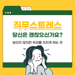 직무스트레스, 당신은 괜찮으신가요?