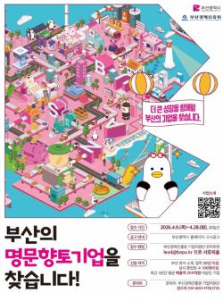 부산, ‘명문향토기업’ 문턱 낮췄다… 20년 기업까지 확대 발굴