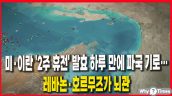 [Why Times 정세분석 3895] 미·이란 '2주 휴전' 발효 하루 만에 파국 기로…레바논·호르무즈가 뇌관