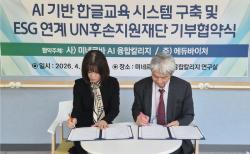 (주) 미네르바 AI융합칼리지·(사) 에듀바이처, AI 기반 외국인 한국어 교육·ESG 통합 플랫폼 구축 협약