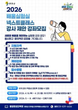 연천군, ‘NEXT 클래스’ 창의·실험형 강좌 제안 공모