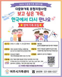 여주시, 다문화가족 초청지원사업 참여 가족 모집