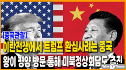 [중국관찰] 이란전쟁에서 트럼프 환심사려는 중국, 왕이 평양 방문 통해 미북정상회담도 추진