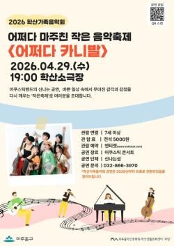 미추홀구, 5천 원으로 즐기는 고품격 공연…`학산 가족 음악회` 개막