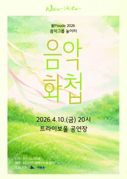 음악그룹 놀이터, ‘愛Pisode 2026 음악화첩’ 10일 공연