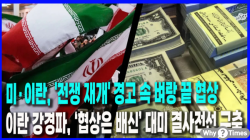 [Why Times 정세분석 3898] 미·이란, '전쟁 재개' 경고 속 벼랑 끝 협상... 이란 강경파, ‘협상은 배신’ 대미 결사전선 구축