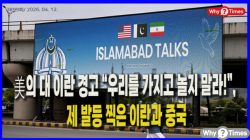 [Why Times 정세분석 3899] 美의 대 이란 경고 “우리를 가지고 놀지 말라!”, 제 발등 찍은 이란과 중국