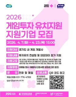 경기도, 게임기업 20곳 선정해 투자유치 지원 .. 참여기업 모집