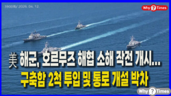 [정세분석] 美 해군, 호르무즈 해협 소해 작전 개시...구축함 2척 투입 및 통로 개설 박차