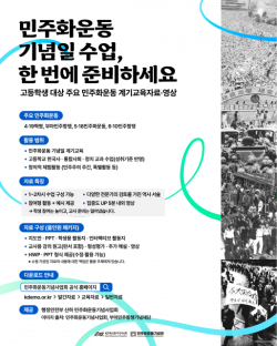 4·19혁명 66주년… 고등학생 대상 민주화운동 계기 수업 교육자료 배포