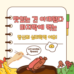 맛있는 건 아껴뒀다 마지막에 먹는 당신의 심리학적 이유!