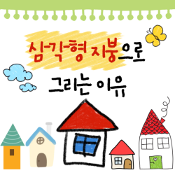 삼각형 지붕으로 그리는 이유