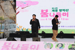 계룡시, “제4회 향적산 봄나들이” 성황리에 마무리  - 일상 벗어나 여유와 낭만 등 최고의 나들이 코스로 시민들 호평 -