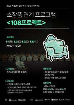 “내 손으로 다시 빚는 미술관 소장품”…경기도자미술관, ‘108프로젝트’ 참여자 모집