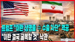 [Why Times 정세분석 3902] 트럼프 “이란 생명줄 中 수출 차단” 역공, “이란 결국 굴복할 것” 낙관