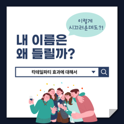 이렇게 시끄러운데도 내 이름은 왜 들릴까?