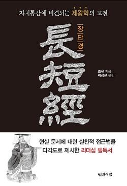 책 중국‘제왕학(帝王學)’의 최고 명저 ‘경제학(經濟學)’의 고전『장단경』