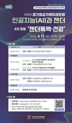 경기도여성가족재단, 17일 ‘인공지능(AI)과 젠더폭력·건강’ 포럼 개최