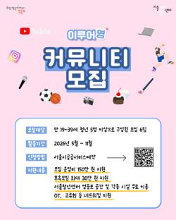 영등포 서울청년센터, 청년 커뮤니티 `이루어영` 참여팀 모집