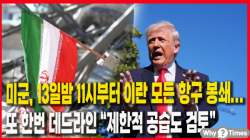 [Why Times 정세분석 3903] 미군, 13일밤 11시부터 이란 모든 항구 봉쇄... 또 한번 데드라인 “제한적 공습도 검토”