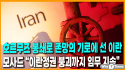 [정세분석] 호르무즈 봉쇄로 존망의 기로에 선 이란, 모사드 “이란정권 붕괴까지 임무 지속”