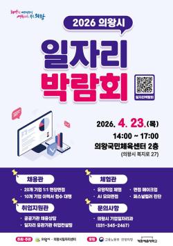 의왕시, ‘2026 일자리박람회’ 4월 23일 개최