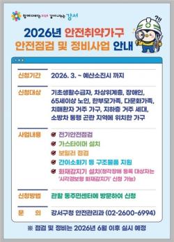 서울 강서구, `화재·가스 누출 걱정 끝`…안전 취약 2,450가구 대상 시설 정비