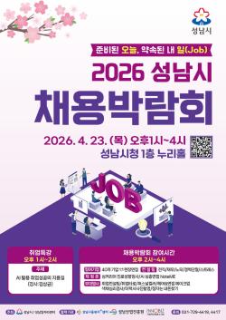 성남시, ‘2026 채용박람회’ 4월 23일 개최