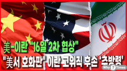 [정세분석] 美-이란 "16일 2차 협상"..."美서 호화판" 이란 고위직 후손 ‘추방령’