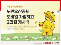 BNK부산은행, ‘노란우산 모바일’로 소상공인 공략…비대면 금융 확대