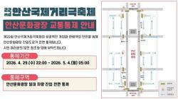 안산시, 국제거리극축제 기간 문화광장 진입도로 교통 통제