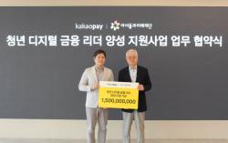 아이들과미래재단-카카오페이, 청년 디지털 금융 리더 양성 위한 업무 협약 체결