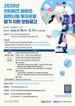 경기도, ‘인터비즈 바이오 파트너링&투자포럼 2026’ 참가기업 모집