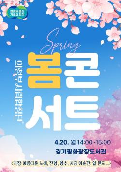 책․음악․AI체험 한자리에... 경기평화광장도서관 ‘봄 콘서트’ 개최