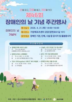 서울 강서구, `제46회 장애인의 날 기념 주간행사` 개최