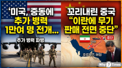 [정세분석] 미국, 중동에 추가 병력 1만여 명 전개... 꼬리내린 중국 “이란에 무기 판매 전면 중단”