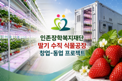 인존장학복지재단-팬텀엑셀러레이터, 딸기 식물공장 창업·동업 프로젝트 추진