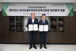 동두천시청-동두천양주교육지원청, ‘청소년 꿈 키우기’ 맞손