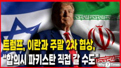 [정세분석] 트럼프, 이란과 주말 2차 협상, “합의시 파키스탄 직접 갈 수도”