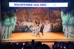 도로시와 횡단보도 건너요!  ... 하남시, 오감 만족 안전 뮤지컬 성황