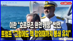 [Why Times 정세분석 3912] 이란 “호르무즈 완전 개방” 선언, 트럼프 “그럼에도 핵 합의때까지 봉쇄 유지”