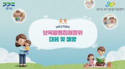 경기도, 보육교직원 권리보호 강화 나섰다…교육·홍보영상 제작