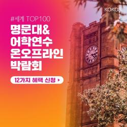 호주·뉴질랜드 명문대 어학연수 유학박람회 24~25일 개최