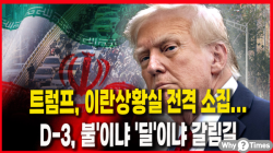 [Why Times 정세분석 3914] 트럼프, 이란상황실 전격 소집...D-3, '불'이냐 '딜'이냐 갈림길
